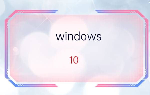 windows 10 怎么修改默认浏览器